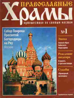 Книга Православные храмы Путешествие по святым местам № 1, 11-10730, Баград.рф